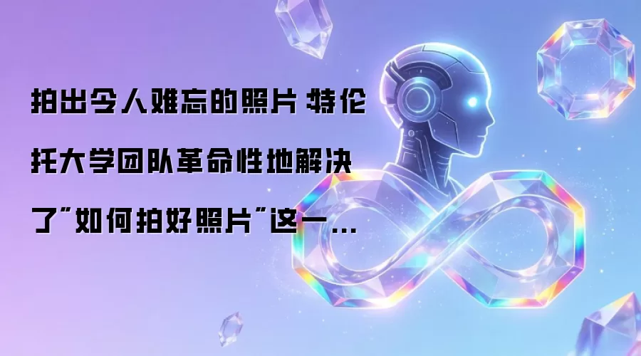 拍出令人难忘的照片：特伦托大学团队革命性地解决了