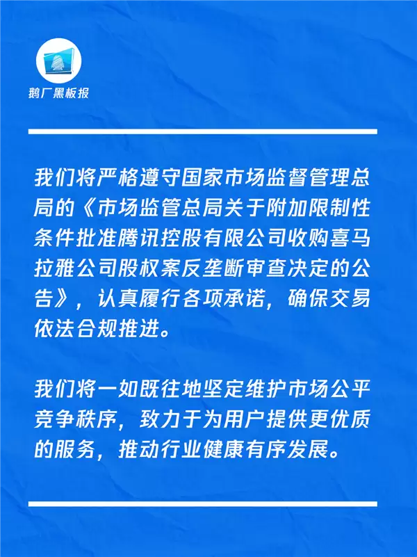 收购喜马拉雅获批 腾讯发声明:确保交易依法合规推进