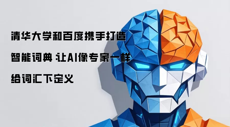 清华大学和百度携手打造智能词典:让AI像专家一样给词汇下定义
