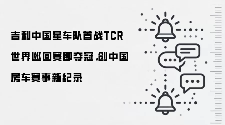 吉利中国星车队首战TCR世界巡回赛即夺冠,创中国房车赛事新纪录