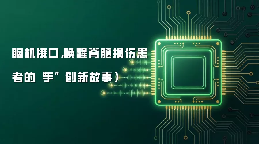 脑机接口，唤醒脊髓损伤患者的“手”（创新故事）