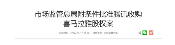 腾讯收购喜马拉雅股权案获批!设五大限制性条件:不得涨价、不得独家