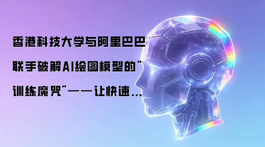 香港科技大学与阿里巴巴联手破解AI绘图模型的