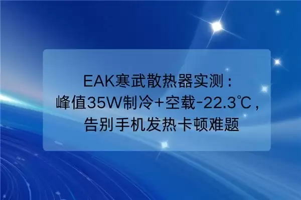 EAK 寒武散热器实测：峰值 35W 制冷 + 空载-22.3℃，告别手机发热卡顿难题