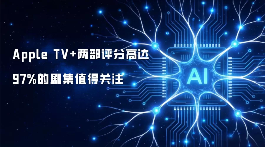 Apple TV+两部评分高达97%的剧集值得关注