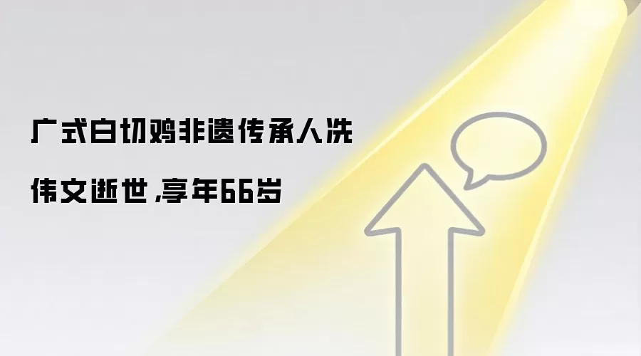 广式白切鸡非遗传承人冼伟文逝世,享年66岁