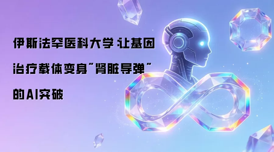 伊斯法罕医科大学：让基因治疗载体变身
