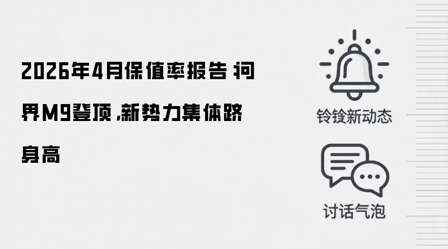 2026年4月保值率报告:问界M9登顶,新势力集体跻身高