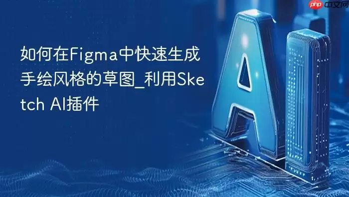 如何在Figma中快速生成手绘风格的草图_利用Sketch AI插件