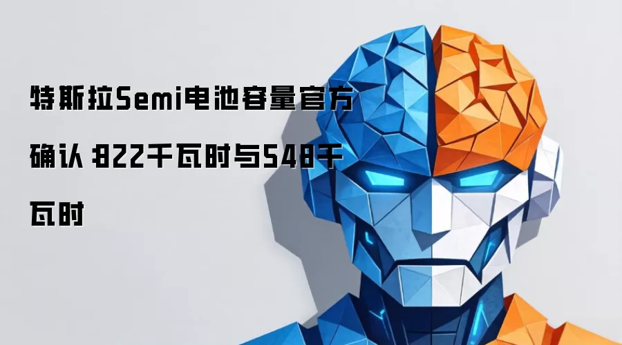 特斯拉Semi电池容量官方确认:822千瓦时与548千瓦时