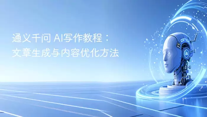 通义千问 AI写作教程：文章生成与内容优化方法
