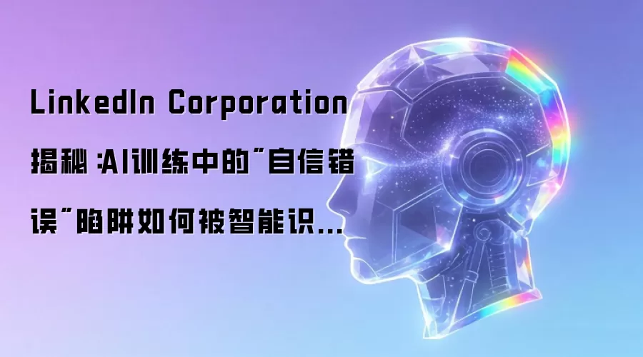 LinkedIn Corporation揭秘：AI训练中的