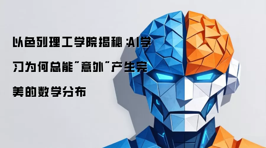 以色列理工学院揭秘：AI学习为何总能