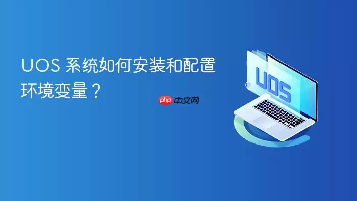 UOS 系统如何安装和配置环境变量？