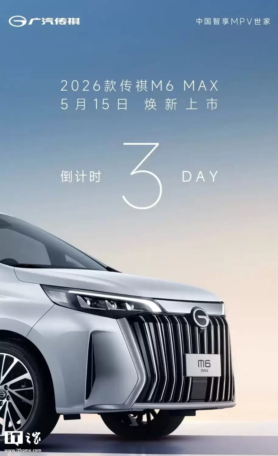 2026款广汽传祺M6 MAX MPV将于5月15日上市，升级全新直瀑式前脸