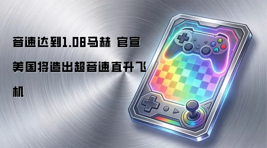 音速达到1.08马赫 官宣 美国将造出超音速直升飞机