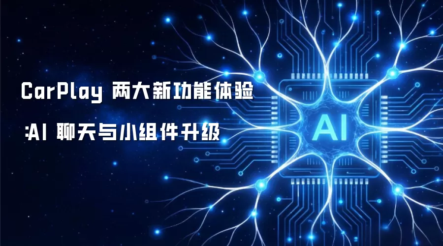 CarPlay 两大新功能体验：AI 聊天与小组件升级