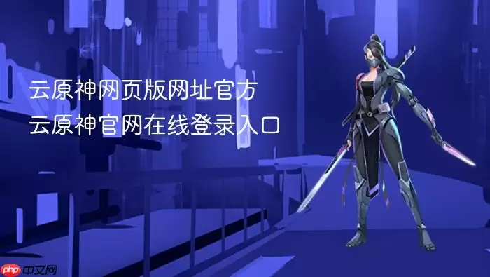 云原神网页版网址官方 云原神官网在线登录入口