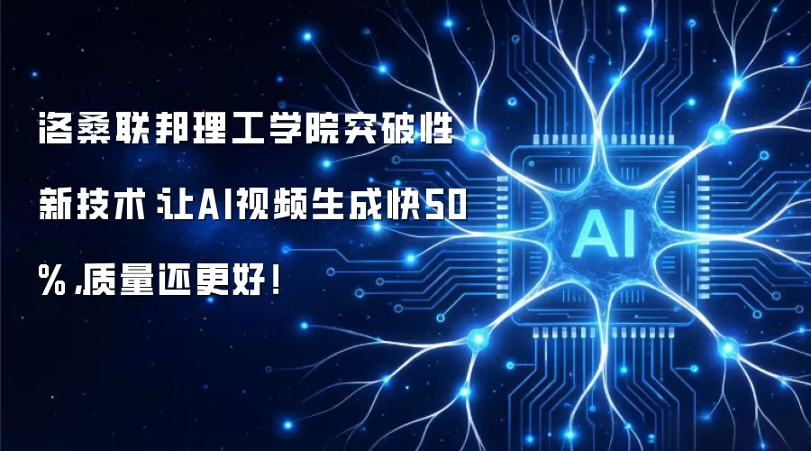 洛桑联邦理工学院突破性新技术：让AI视频生成快50%，质量还更好！