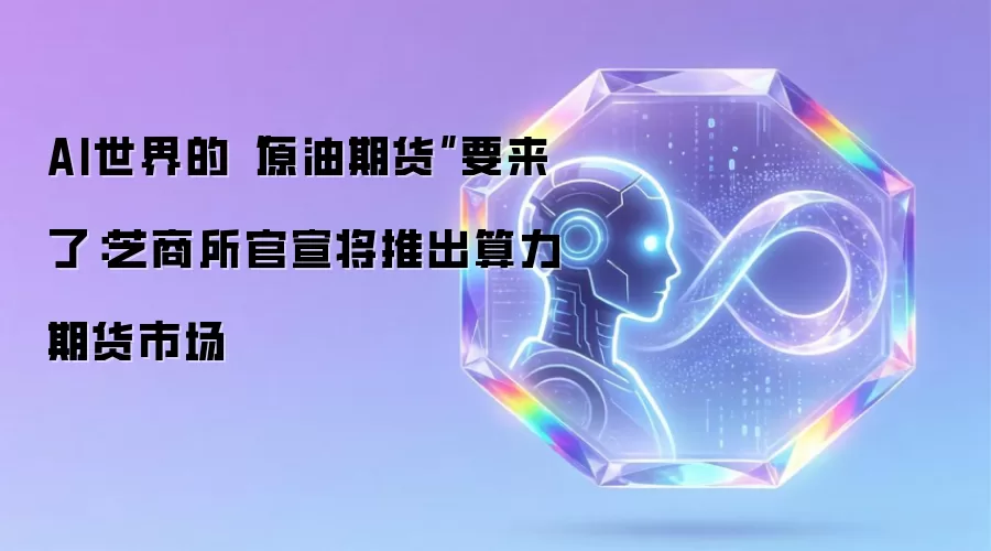 AI世界的“原油期货”要来了:芝商所官宣将推出算力期货市场
