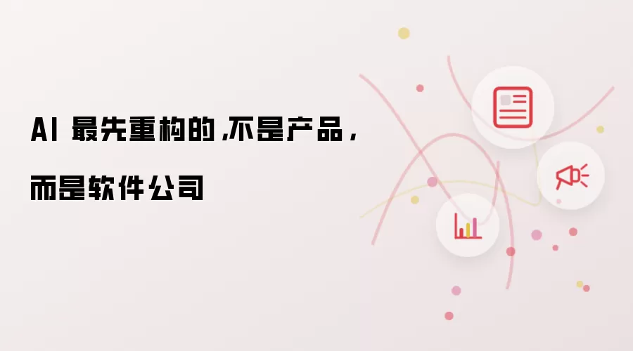 AI 最先重构的,不是产品,而是软件公司