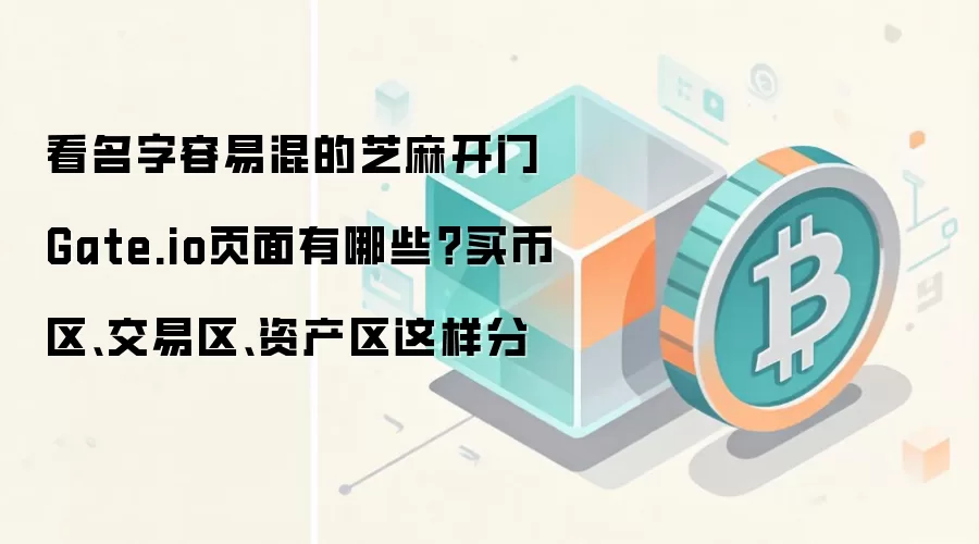 看名字容易混的芝麻开门Gate.io页面有哪些？买币区、交易区、资产区这样分