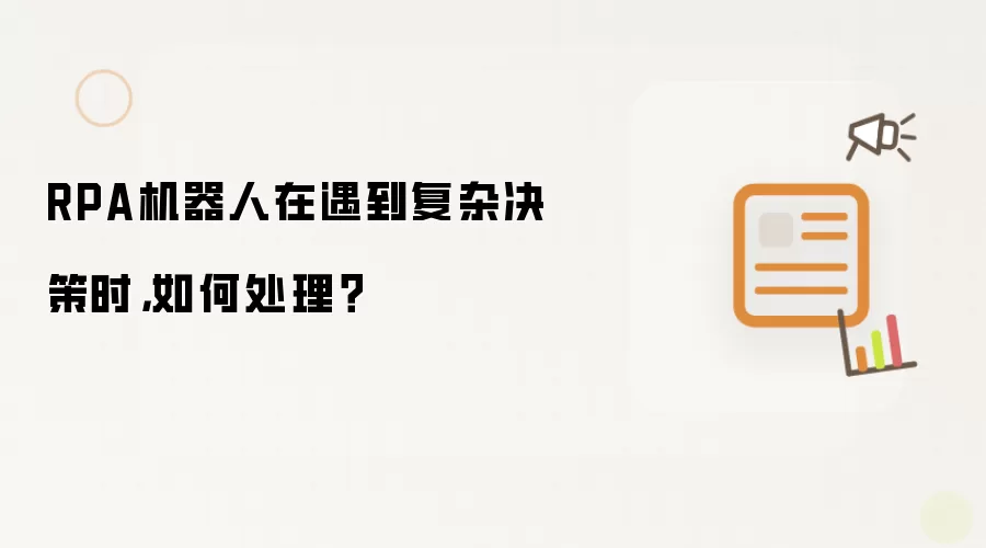 RPA机器人如何应对复杂决策场景