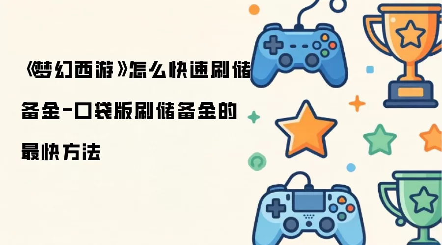 《梦幻西游》怎么快速刷储备金-口袋版刷储备金的最快方法