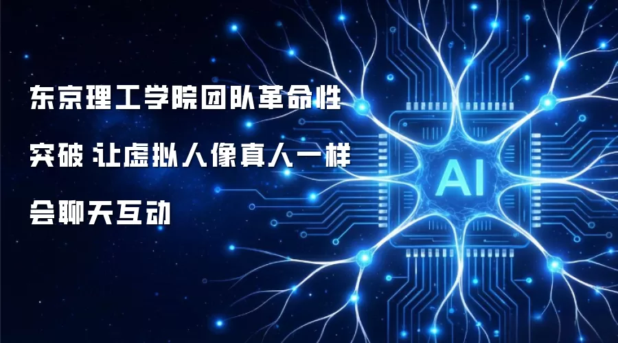 东京理工学院团队革命性突破:让虚拟人像真人一样会聊天互动