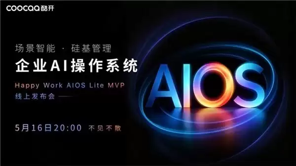 战略为何总在落地中失真？酷开企业 AI 操作系统 HW AIOS Lite MVP 即将发布