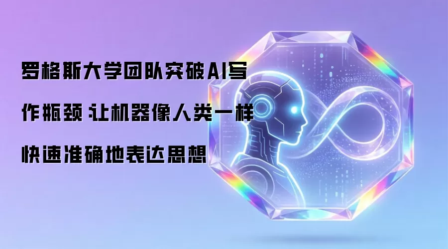 罗格斯大学团队突破AI写作瓶颈:让机器像人类一样快速准确地表达思想