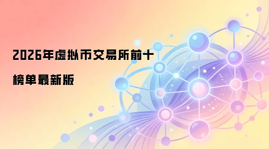 2026年虚拟币交易所前十榜单最新版