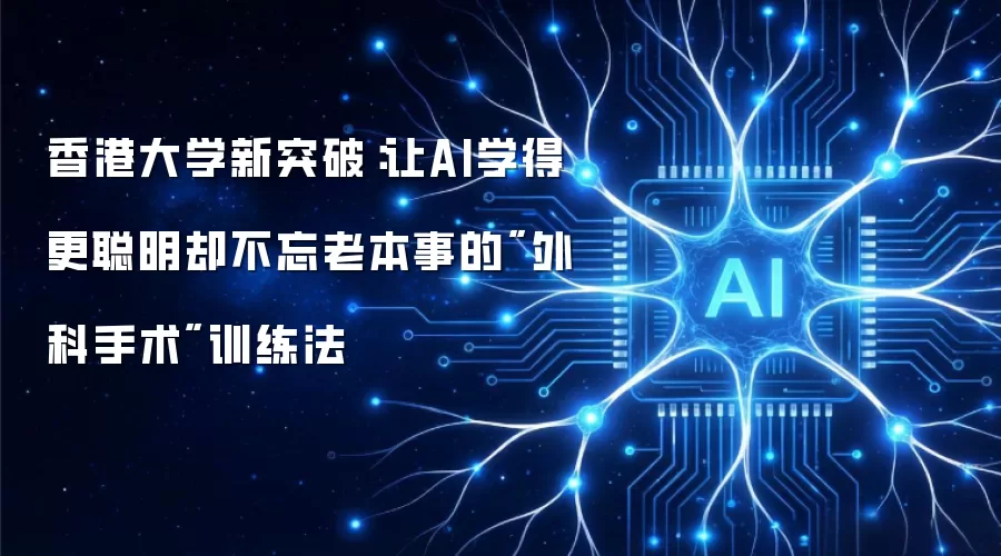 香港大学新突破:让AI学得更聪明却不忘老本事的