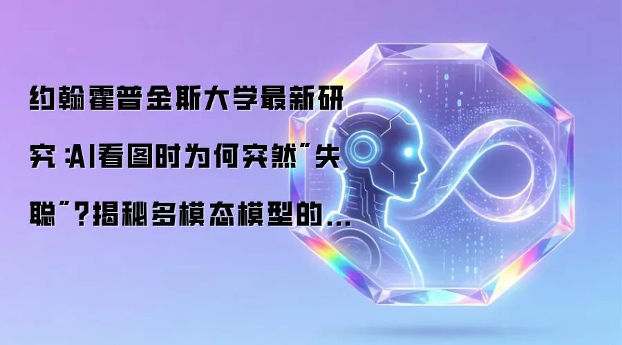 约翰霍普金斯大学最新研究：AI看图时为何突然