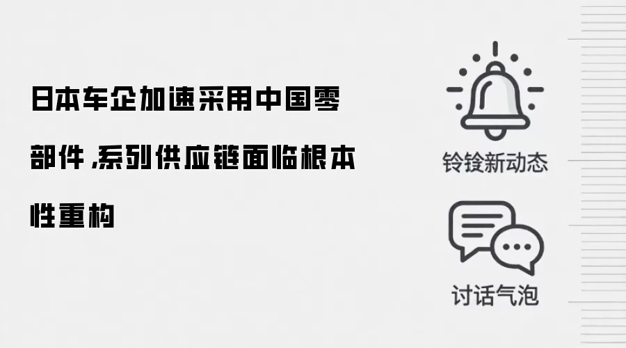 日本车企加速采用中国零部件，系列供应链面临根本性重构