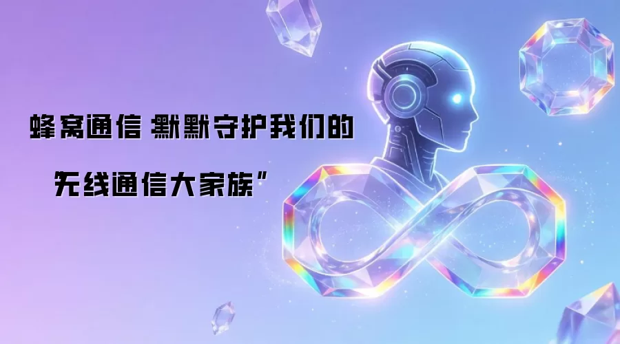 蜂窝通信:默默守护我们的“无线通信大家族”