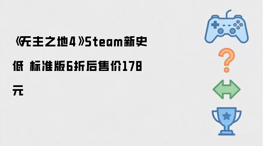 《无主之地4》Steam新史低 标准版6折后售价178元