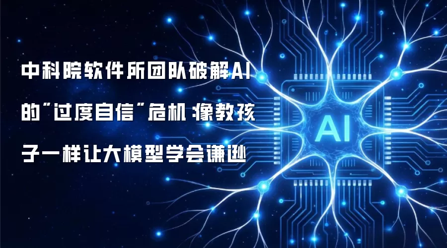 中科院软件所团队破解AI的