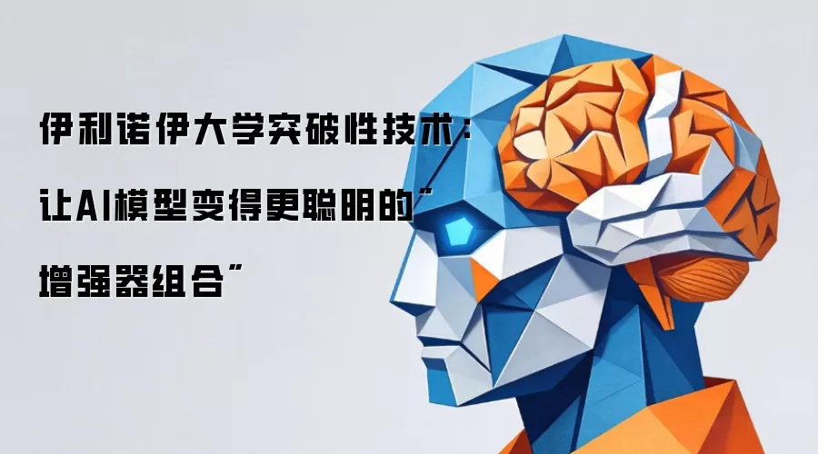 伊利诺伊大学突破性技术：让AI模型变得更聪明的