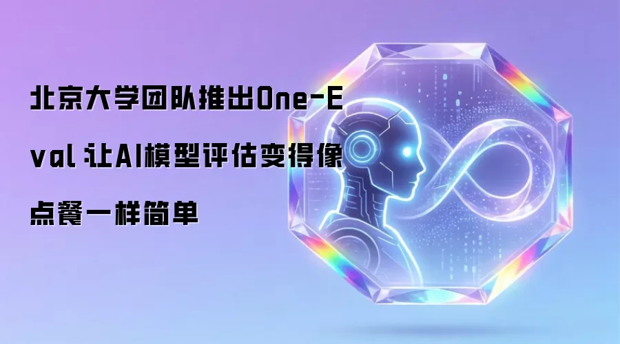 北京大学团队推出One-Eval:让AI模型评估变得像点餐一样简单