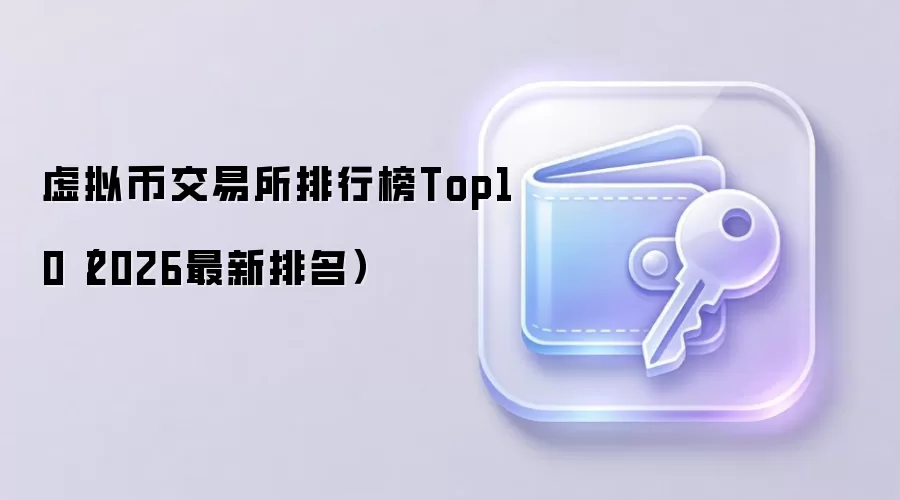 虚拟币交易所排行榜Top10（2026最新排名）