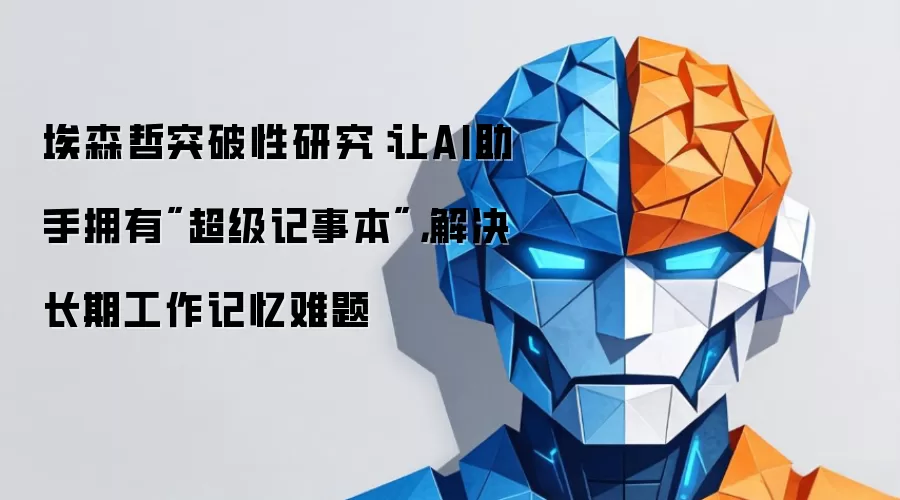 埃森哲突破性研究：让AI助手拥有