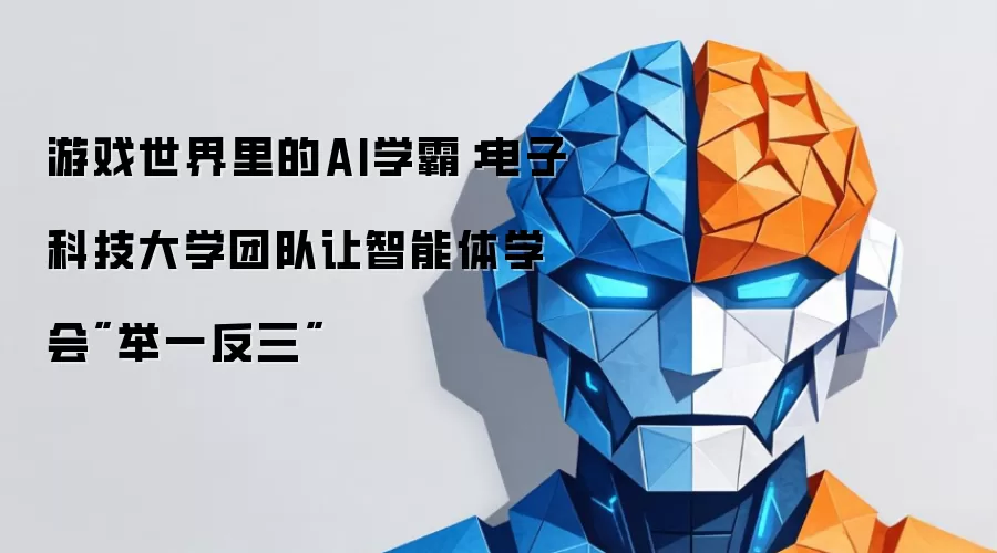 游戏世界里的AI学霸：电子科技大学团队让智能体学会