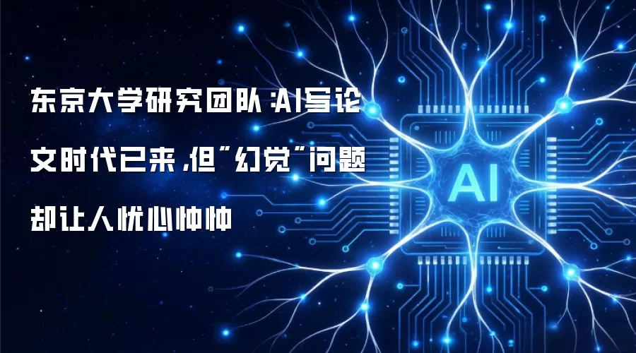 东京大学研究团队：AI写论文时代已来，但