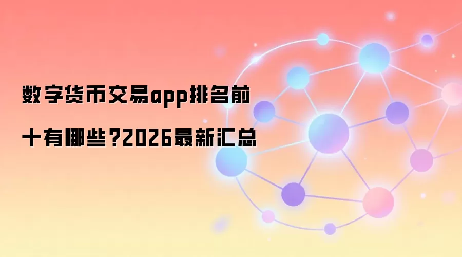 数字货币交易app排名前十有哪些?2026最新汇总