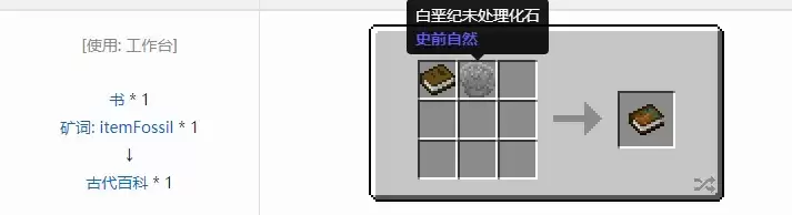 我的世界史前自然合成表大全