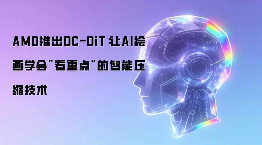 AMD推出DC-DiT：让AI绘画学会