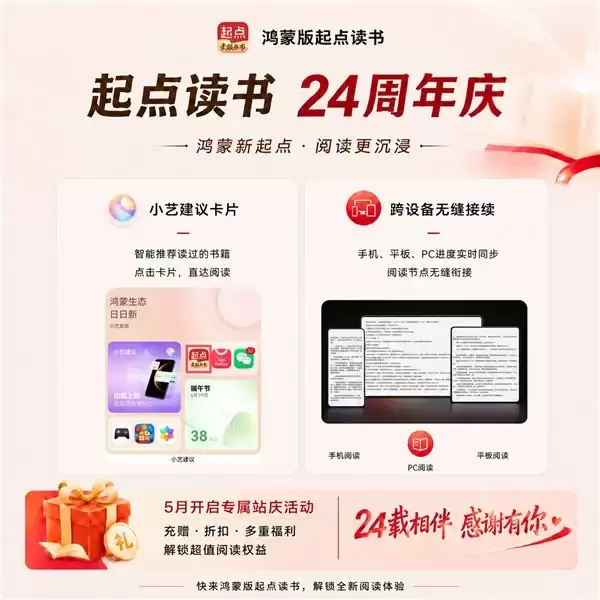 起点读书 24 周年：鸿蒙版重构全场景阅读，开启“新起点”
