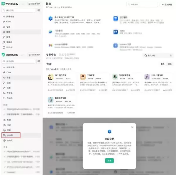 金山文档 Skill、专家与连接器上架腾讯云 WorkBuddy