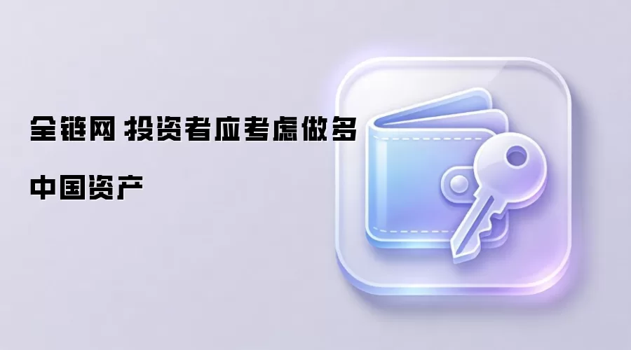 全链网：投资者应考虑做多中国资产